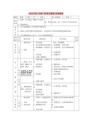 2019-2020年高一體育與健康 排球教案.doc