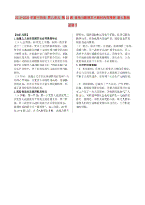 2019-2020年高中歷史 第八單元 第24課 音樂與影視藝術教材內(nèi)容精解 新人教版必修3.doc