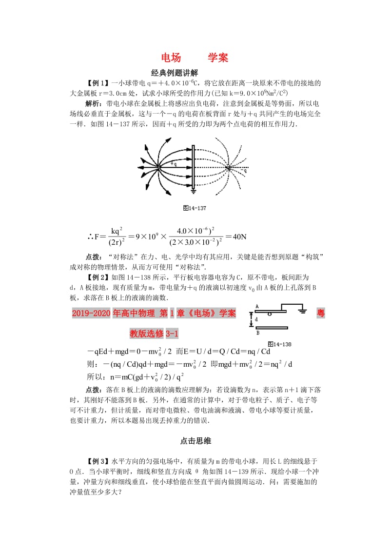 2019-2020年高中物理 第1章《电场》学案 粤教版选修3-1.doc_第1页