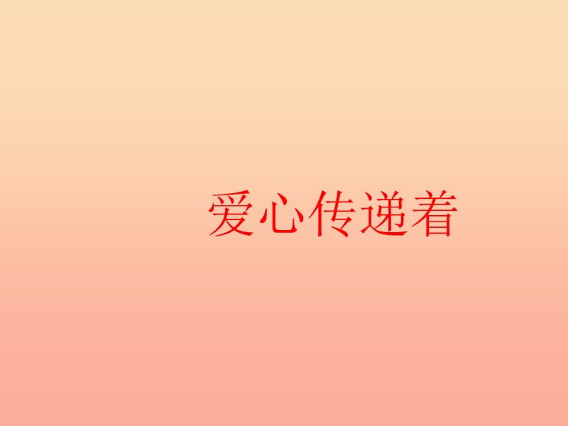 三年级道德与法治下册 第三单元 我们的公共生活 10《爱心的传递者》课件 新人教版.ppt_第1页