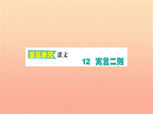 2019版二年級語文下冊 第5單元 課文4 第12課 寓言二則作業(yè)課件 新人教版.ppt