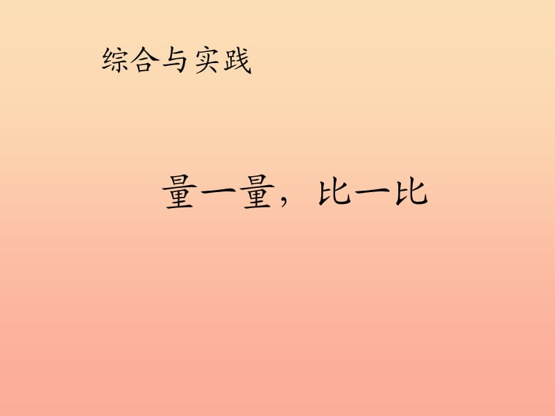 2019秋二年级数学上册 第1单元 长度单位（量一量比一比）课件 新人教版.ppt_第1页