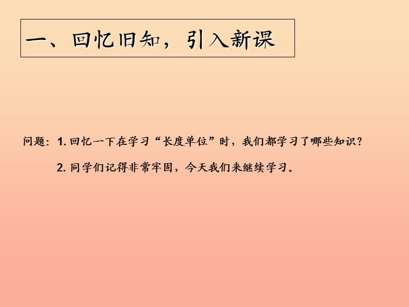 2019秋二年级数学上册 第1单元 长度单位（量一量比一比）课件 新人教版.ppt_第2页