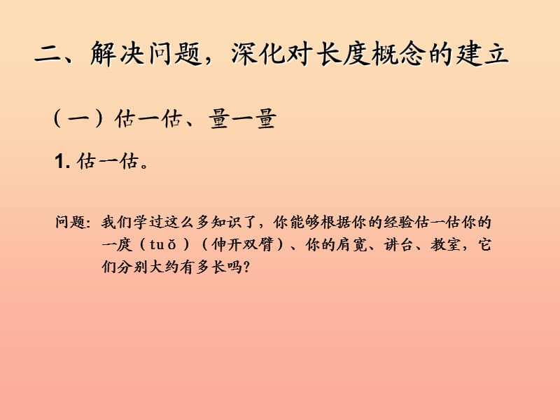 2019秋二年级数学上册 第1单元 长度单位（量一量比一比）课件 新人教版.ppt_第3页