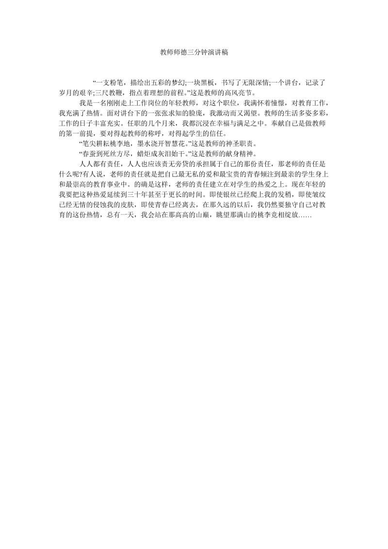 教师师德三分钟演讲稿.doc_第1页