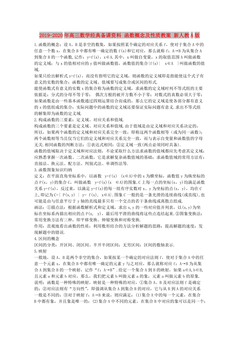 2019-2020年高三数学经典备课资料 函数概念及性质教案 新人教A版.doc_第1页