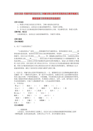 2019-2020年高中語文達(dá)爾文：興趣與恒心是科學(xué)發(fā)現(xiàn)的動(dòng)力教學(xué)案新人教版選修《中外傳記作品選讀》.doc