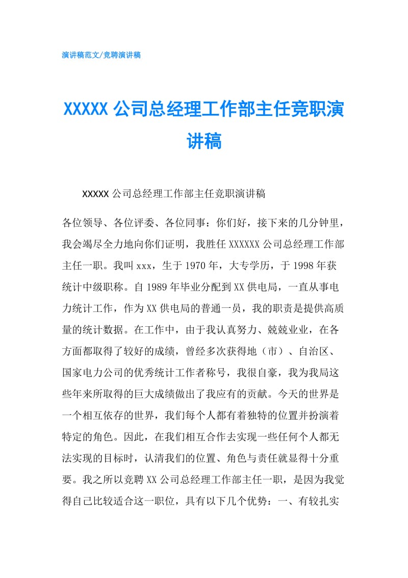 XXXXX公司总经理工作部主任竞职演讲稿.doc_第1页