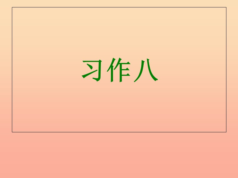 三年级语文上册 习作八 关于古诗句的研究报告作文课件4 苏教版.ppt_第1页