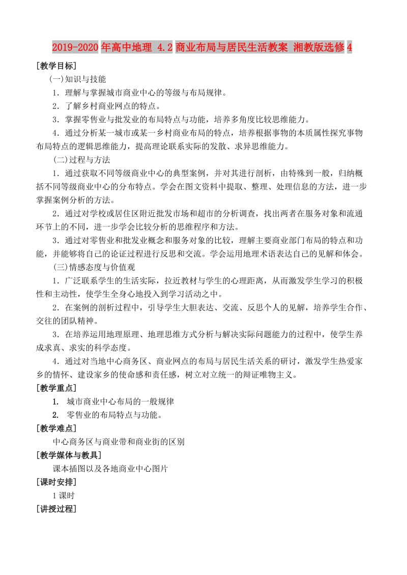 2019-2020年高中地理 4.2商业布局与居民生活教案 湘教版选修4.doc_第1页