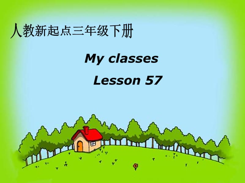 三年级英语下册《My classes》（Lesson 57）课件 人教新起点.ppt_第1页