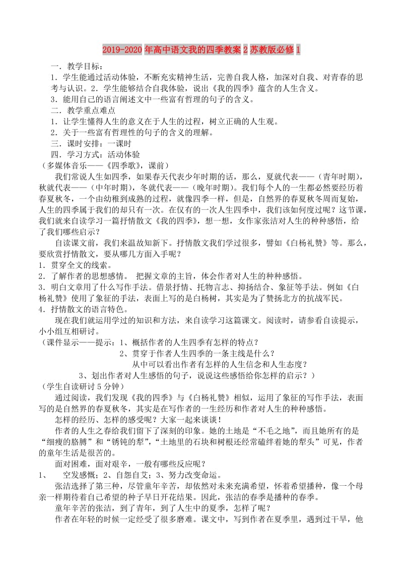 2019-2020年高中语文我的四季教案2苏教版必修1.doc_第1页