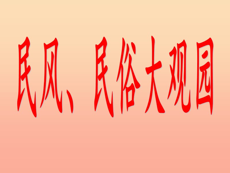 2019秋六年级品社上册《民风、民俗大观园》课件1 浙教版.ppt_第1页