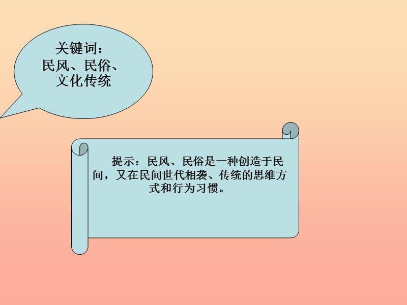 2019秋六年级品社上册《民风、民俗大观园》课件1 浙教版.ppt_第2页