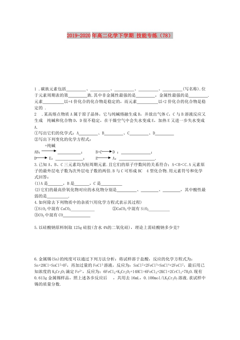 2019-2020年高二化学下学期 技能专练（78）.doc_第1页