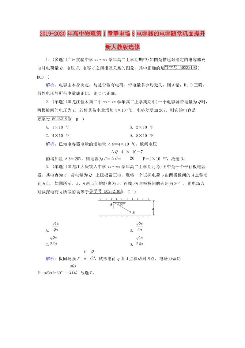 2019-2020年高中物理第1章静电场8电容器的电容随堂巩固提升新人教版选修.doc_第1页