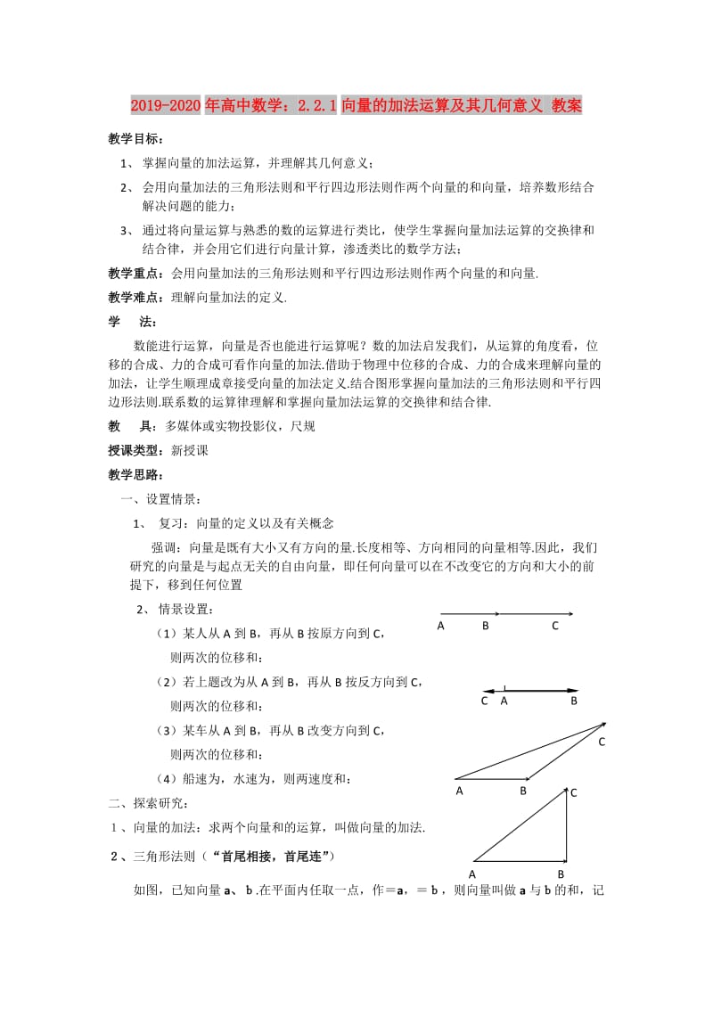 2019-2020年高中数学：2.2.1向量的加法运算及其几何意义 教案.doc_第1页