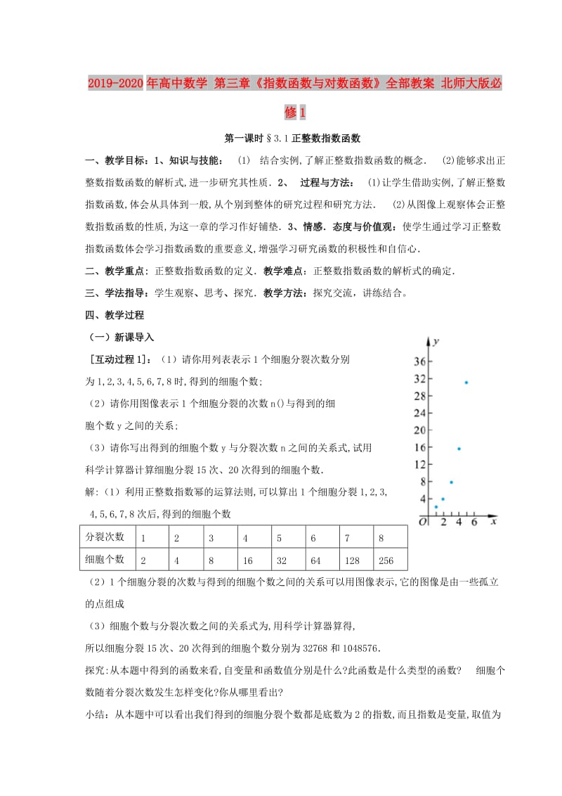 2019-2020年高中数学 第三章《指数函数与对数函数》全部教案 北师大版必修1.doc_第1页