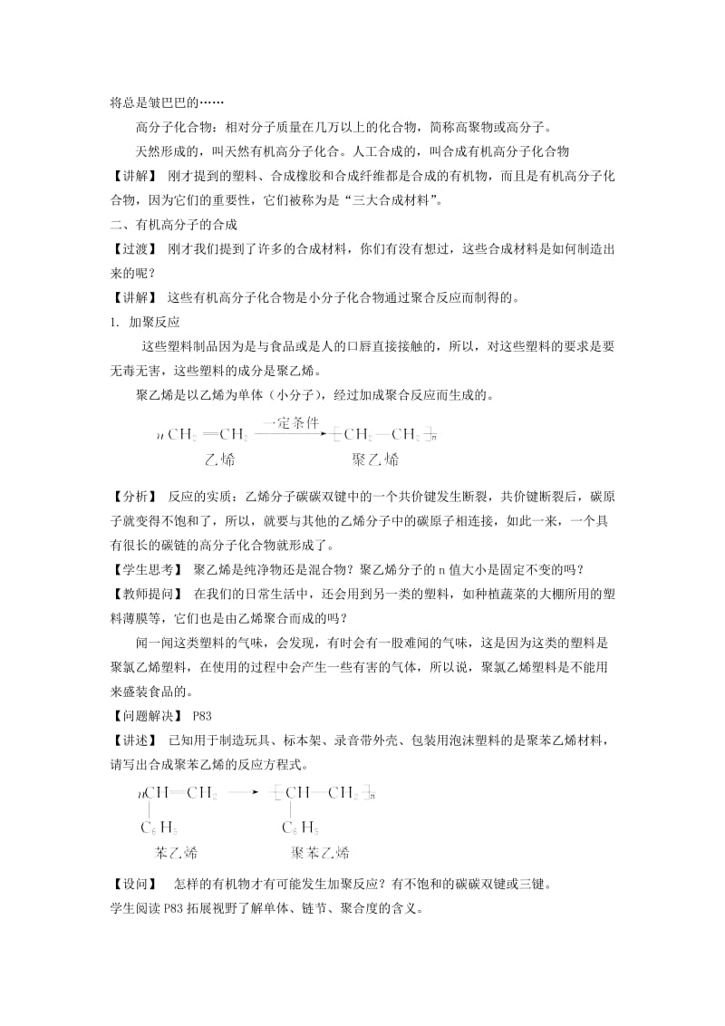 2019-2020年高中化学《人工合成有机化合物-有机高分子的合成》教案1 苏教版选修2.doc_第2页