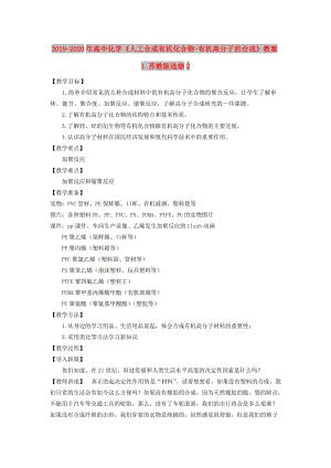 2019-2020年高中化學(xué)《人工合成有機(jī)化合物-有機(jī)高分子的合成》教案1 蘇教版選修2.doc