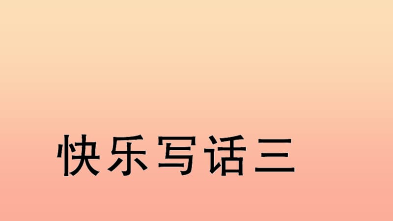 二年级语文下册 识字 快乐写话三习题课件 新人教版.ppt_第1页