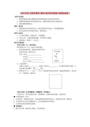 2019-2020年高中數(shù)學(xué) 算法 條件語句教案 蘇教版選修2.doc