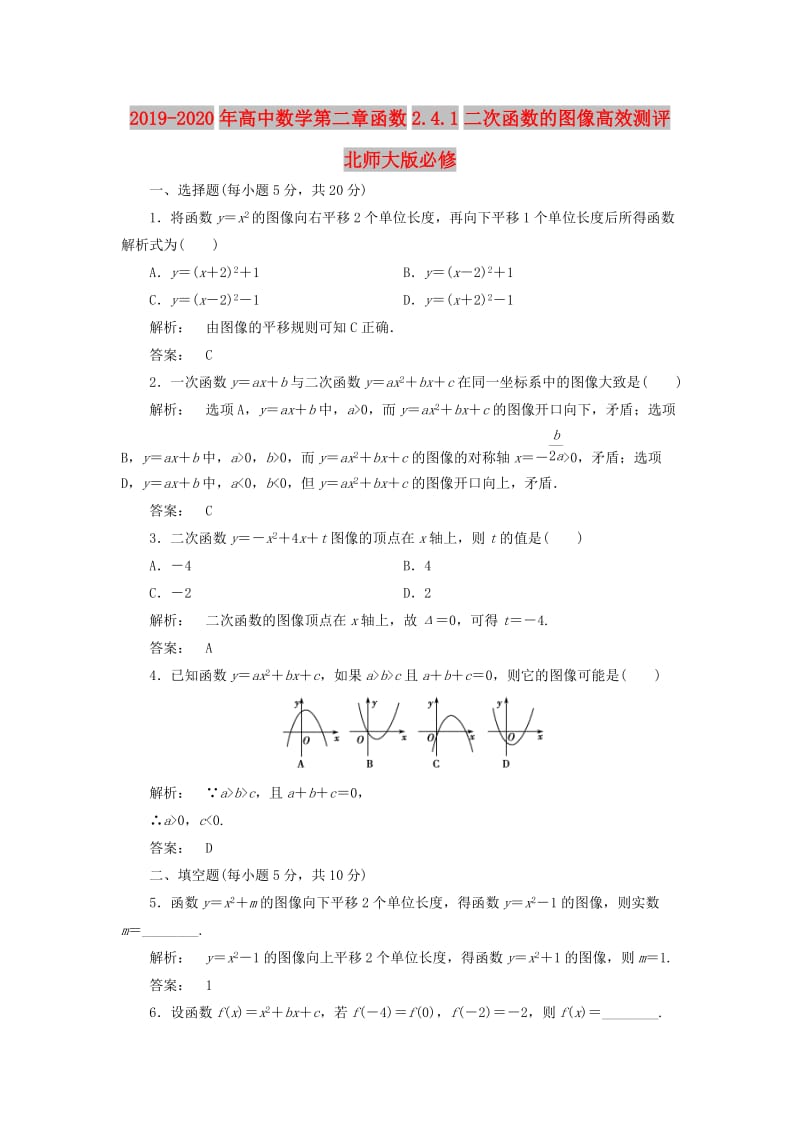 2019-2020年高中数学第二章函数2.4.1二次函数的图像高效测评北师大版必修.doc_第1页