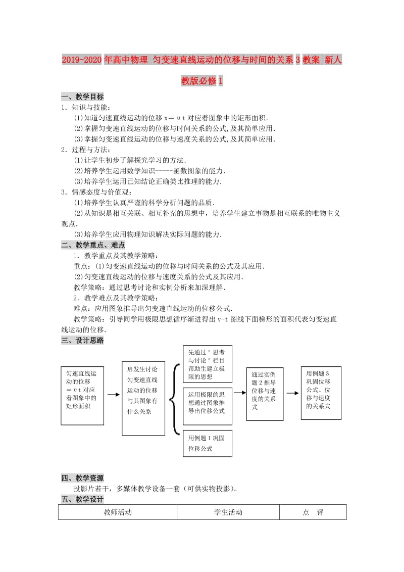 2019-2020年高中物理 匀变速直线运动的位移与时间的关系3教案 新人教版必修1.doc_第1页