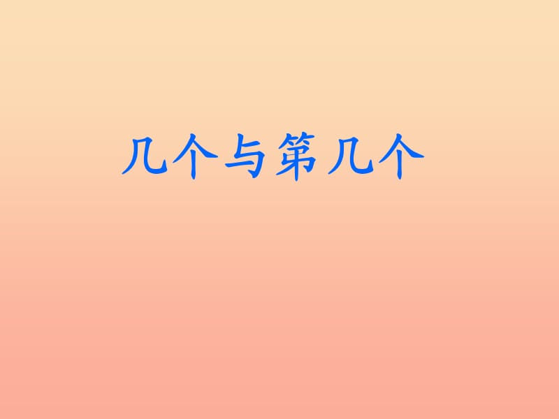 一年级数学上册1.9买冰淇淋运动会课件沪教版.ppt_第2页