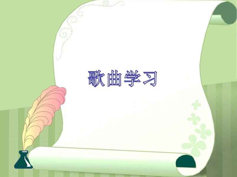 三年级音乐上册第3课乃呦乃课件湘艺版.ppt_第2页