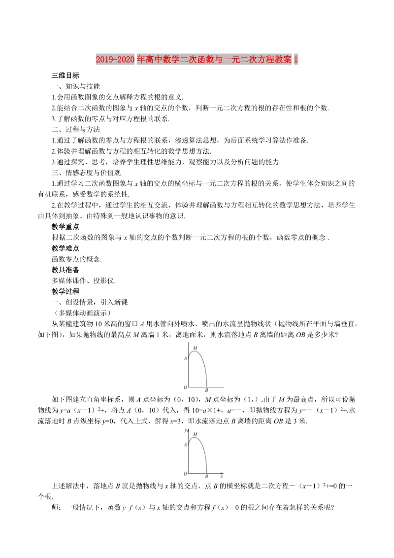 2019-2020年高中数学二次函数与一元二次方程教案1.doc_第1页