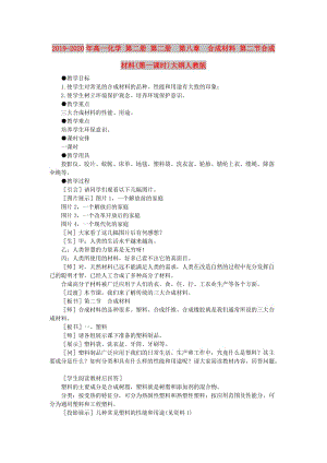 2019-2020年高一化學 第二冊 第二冊 第八章 合成材料 第二節(jié)合成材料(第一課時)大綱人教版.doc