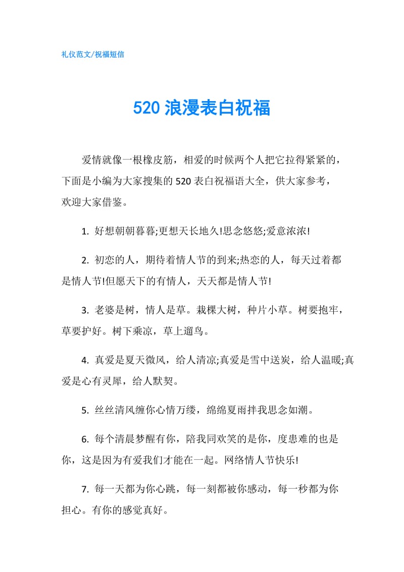 520浪漫表白祝福.doc_第1页