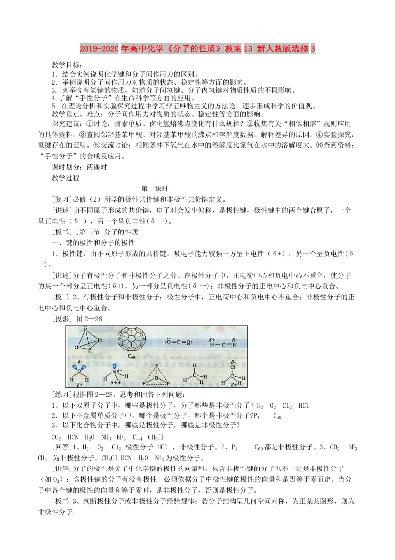 2019-2020年高中化学《分子的性质》教案13 新人教版选修3.doc_第1页