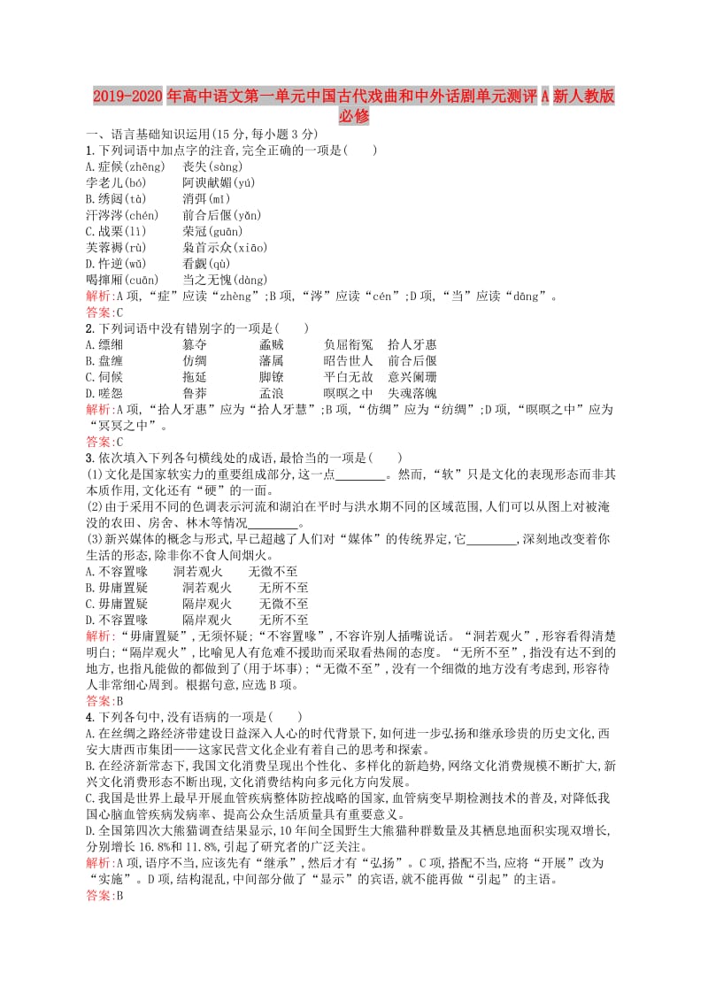 2019-2020年高中语文第一单元中国古代戏曲和中外话剧单元测评A新人教版必修.doc_第1页