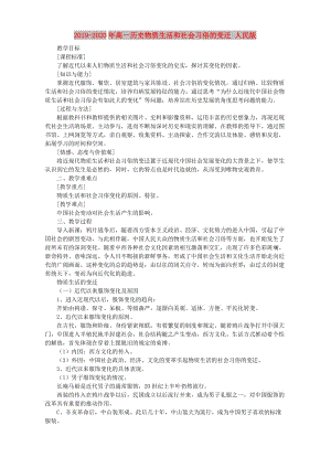 2019-2020年高一歷史物質(zhì)生活和社會(huì)習(xí)俗的變遷 人民版.doc