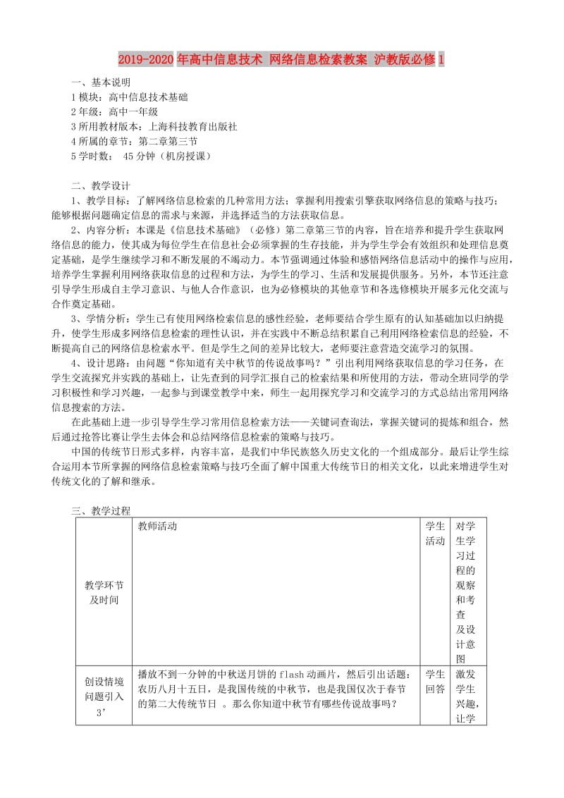 2019-2020年高中信息技术 网络信息检索教案 沪教版必修1.doc_第1页