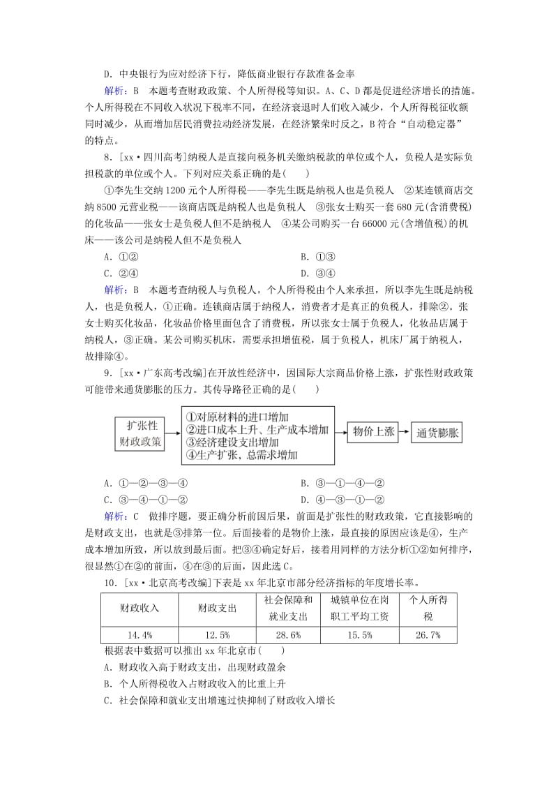 2019-2020年高中政治 第三单元 收入与分配单元知识整合（含解析）新人教版必修1.doc_第3页