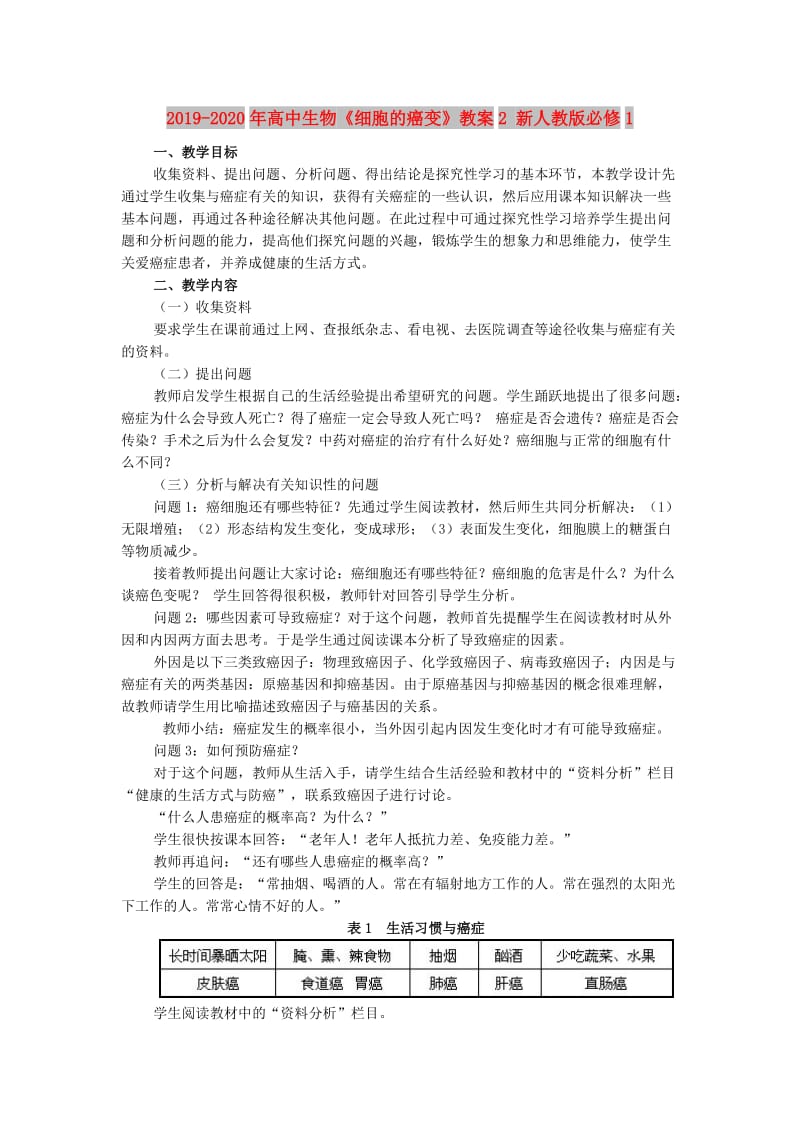 2019-2020年高中生物《细胞的癌变》教案2 新人教版必修1.doc_第1页