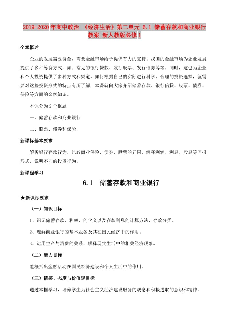 2019-2020年高中政治 《经济生活》第二单元 6.1 储蓄存款和商业银行教案 新人教版必修1.doc_第1页