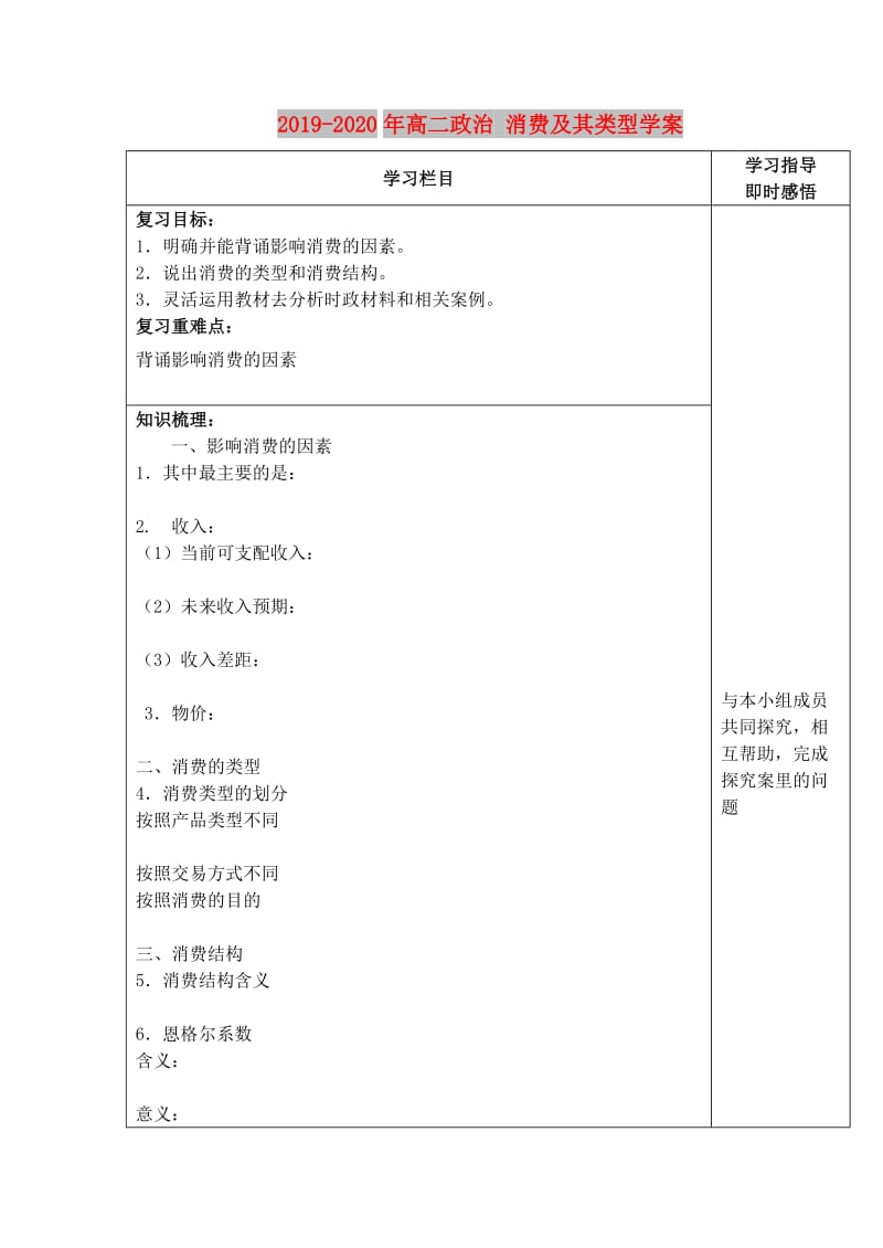 2019-2020年高二政治 消费及其类型学案.doc_第1页