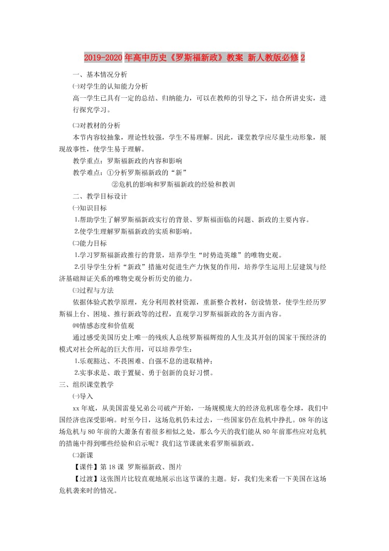 2019-2020年高中历史《罗斯福新政》教案 新人教版必修2.doc_第1页