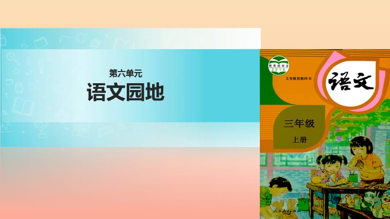 三年级语文上册 第六单元 语文园地课件 新人教版.ppt_第1页