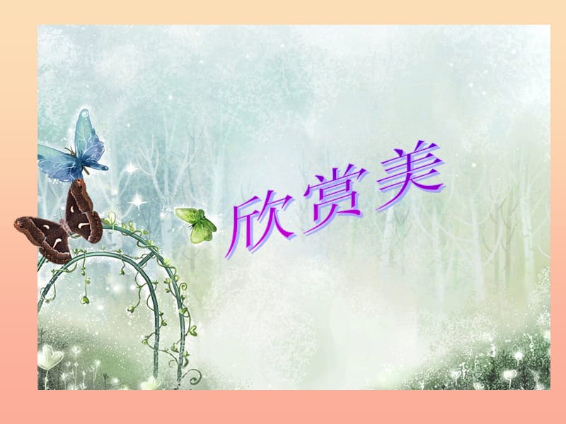 四年级美术上册第14课蝴蝶落我家课件2湘美版.ppt_第3页