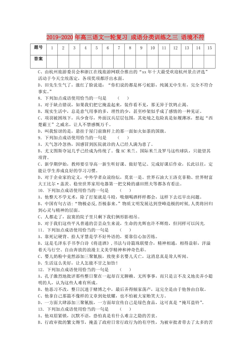 2019-2020年高三语文一轮复习 成语分类训练之三 语境不符.doc_第1页