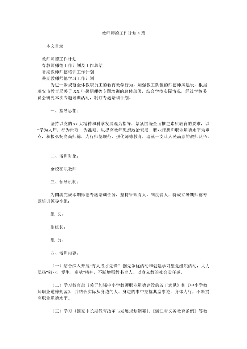 教师师德工作计划4篇.doc_第1页