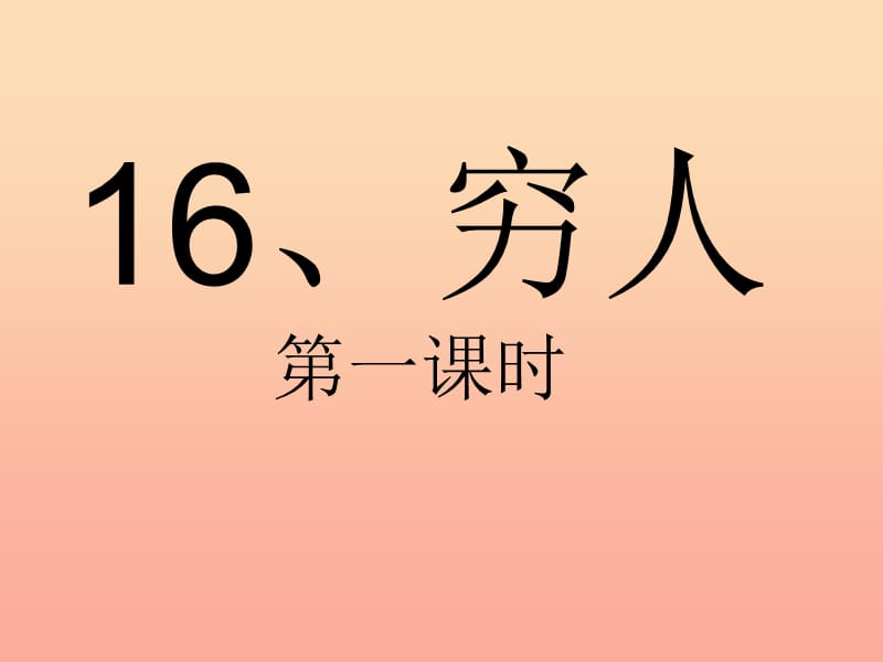 2019春六年级语文下册 第16课《穷人》课件2 语文S版.ppt_第1页