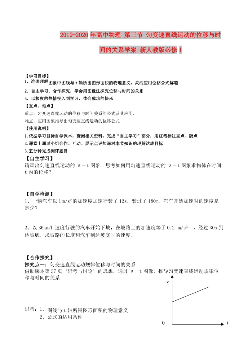 2019-2020年高中物理 第三节 匀变速直线运动的位移与时间的关系学案 新人教版必修1.doc_第1页