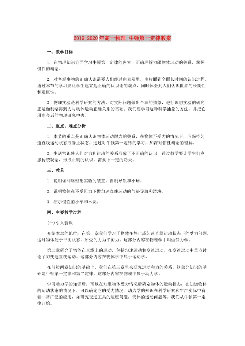 2019-2020年高一物理 牛顿第一定律教案.doc_第1页