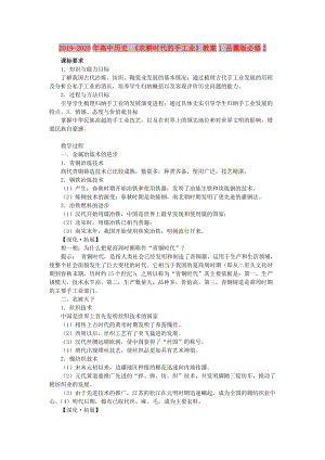 2019-2020年高中歷史 《農(nóng)耕時代的手工業(yè)》教案1 岳麓版必修2.doc